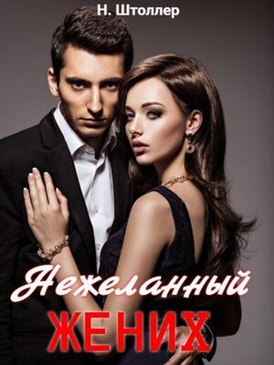 cover image of Нежеланный жених